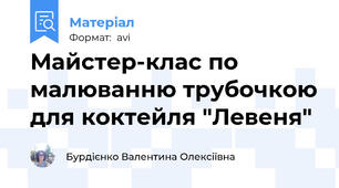 Майстер-клас по малюванню трубочкою для коктейля "Левеня"