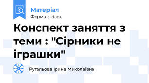Конспект заняття з теми : "Сірники не іграшки"