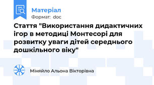 Стаття "Використання дидактичних ігор в методиці Монтесорі для розвитку уваги дітей середнього дошкільного віку"