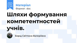 Шляхи формування компетентностей учнів.