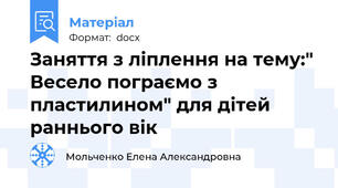 Заняття з ліплення на тему:" Весело пограємо з пластилином" для дітей раннього вік