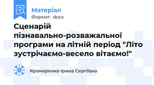 Сценарій пізнавально-розважальної програми на літній період "Літо зустрічаємо-весело вітаємо!"
