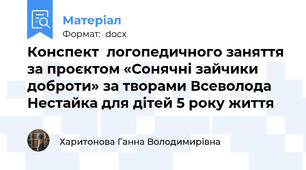 Конспект  логопедичного заняття  за проєктом «Сонячні зайчики доброти» за творами Всеволода Нестайка для дітей 5 року життя