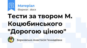 Тести за твором М. Коцюбинського "Дорогою ціною"