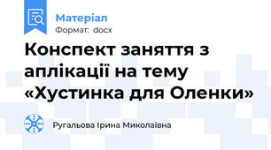 Конспект заняття з аплікації на тему «Хустинка для Оленки»