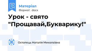 Урок - свято  "Прощавай,Букварику!"