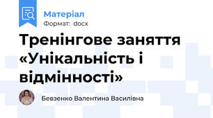 Тренінгове заняття   «Унікальність і відмінності»