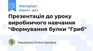 Презентація до уроку виробничого навчання "Формування булки "Гриб"