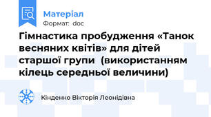 Гімнастика пробудження «Танок весняних квітів» для дітей старшої групи  (використанням кілець середньої величини)