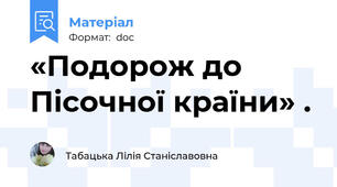 «Подорож до Пісочної країни» .