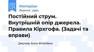 Постiйний струм. Внутрiшнiй опiр джерела. Правила Кiрхгофа. (Задачі та вправи)