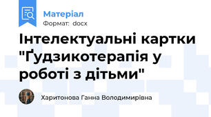 Інтелектуальні картки "Ґудзикотерапія у роботі з дітьми"