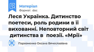 Леся Українка. Дитинство поетеси, роль родини в її    вихованні. Неповторний світ  дитинства в  поезії. «Мрії»