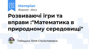 Розвиваючі ігри та вправи :"Математика в природному середовищі"