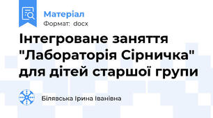 Інтегроване заняття "Лабораторія Сірничка" для дітей старшої групи