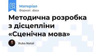 Методична розробка з дісцепліни «Сценічна мова»