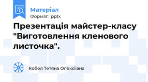 Презентація майстер-класу "Виготовлення кленового листочка".