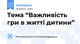Тема “Важливість гри в житті дитини”