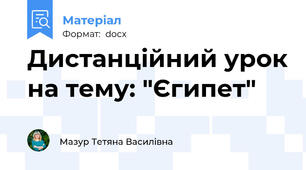 Дистанційний урок на тему: "Єгипет"