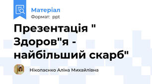 Презентація " Здоров"я - найбільший скарб"