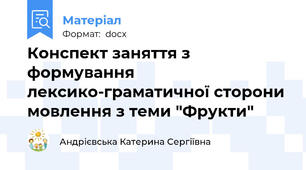 Конспект заняття з формування лексико-граматичної сторони мовлення з теми "Фрукти"