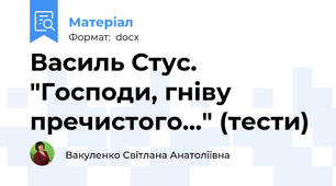 Василь Стус. "Господи, гніву пречистого..." (тести)