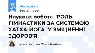 Наукова робота "РОЛЬ ГІМНАСТИКИ ЗА СИСТЕМОЮ ХАТХА-ЙОГА  У ЗМІЦНЕННІ ЗДОРОВ’Я
