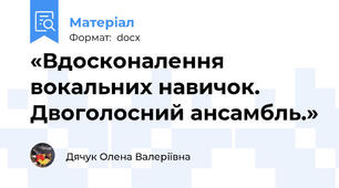 «Вдосконалення вокальних навичок. Двоголосний ансамбль.»