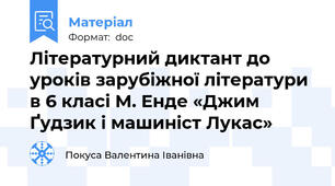 Літературний диктант до уроків зарубіжної літератури в 6 класі М. Енде «Джим Ґудзик і машиніст Лукас»