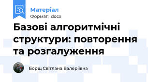 Базові алгоритмічні структури: повторення та розгалуження