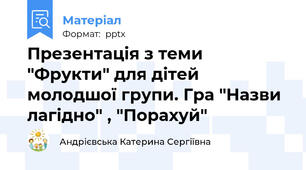 Презентація з теми "Фрукти" для дітей молодшої групи. Гра "Назви лагідно" , "Порахуй"