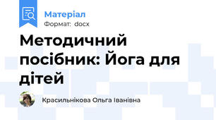 Методичний посібник: Йога для дітей
