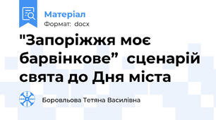 "Запоріжжя моє барвінкове”  сценарій свята до Дня міста