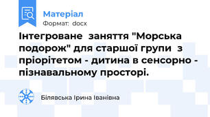 Інтегроване  заняття "Морська подорож" для старшої групи  з пріорітетом - дитина в сенсорно - пізнавальному просторі.
