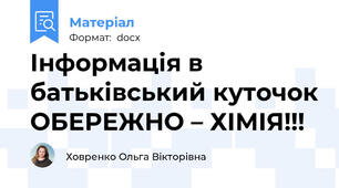 Інформація в батьківський куточок ОБЕРЕЖНО – ХІМІЯ!!!