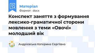 Конспект заняття з формування лексико-граматичної сторони мовлення з теми «Овочі» молодший вік