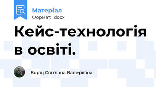 Кейс-технологія в освіті.