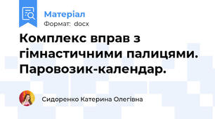 Комплекс вправ з гімнастичними палицями. Паровозик-календар.