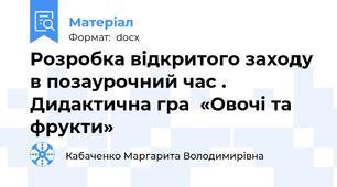 Розробка відкритого заходу  в позаурочний час . Дидактична гра  «Овочі та фрукти»