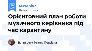 Орієнтовний план роботи музичного керівника під час карантину