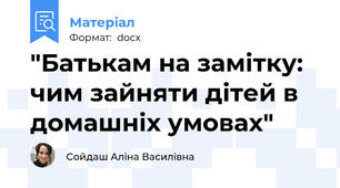 "Батькам на замітку: чим зайняти дітей в домашніх умовах"