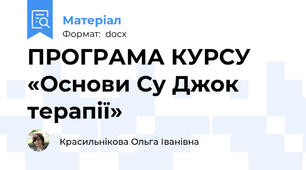 ПРОГРАМА КУРСУ  «Основи Су Джок терапії»