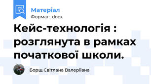 Кейс-технологія : розглянута в рамках початкової школи.