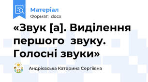 «Звук [а]. Виділення першого  звуку. Голосні звуки»