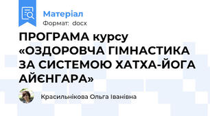 ПРОГРАМА курсу  «ОЗДОРОВЧА ГІМНАСТИКА ЗА СИСТЕМОЮ ХАТХА-ЙОГА АЙЄНГАРА»