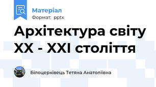 Архітектура світу XX - XXI століття