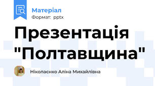 Презентація "Полтавщина"