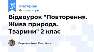 Відеоурок "Повторення. Жива природа. Тварини" 2 клас