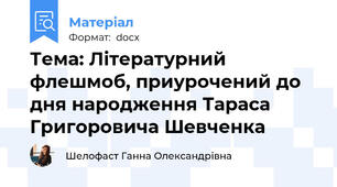 Тема: Літературний флешмоб, приурочений до дня народження Тараса Григоровича Шевченка