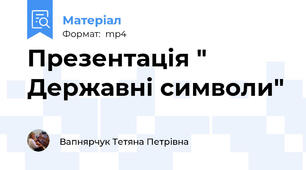Презентація " Державні символи"